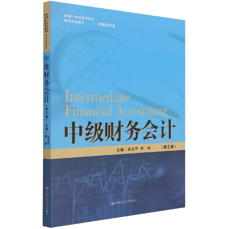 中级财务会计（财务会计类第2版新编21世纪高等职业教育精品教材）