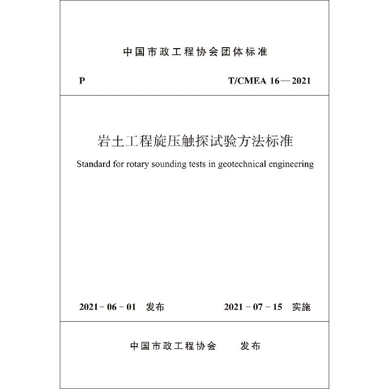 岩土工程旋压触探试验方法标准T/CMEA 16—2021