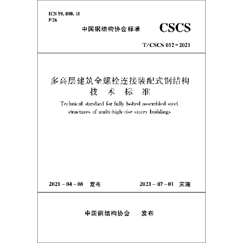 多高层建筑全螺栓连接装配式钢结构技术标准 T/CSCS 012-2021