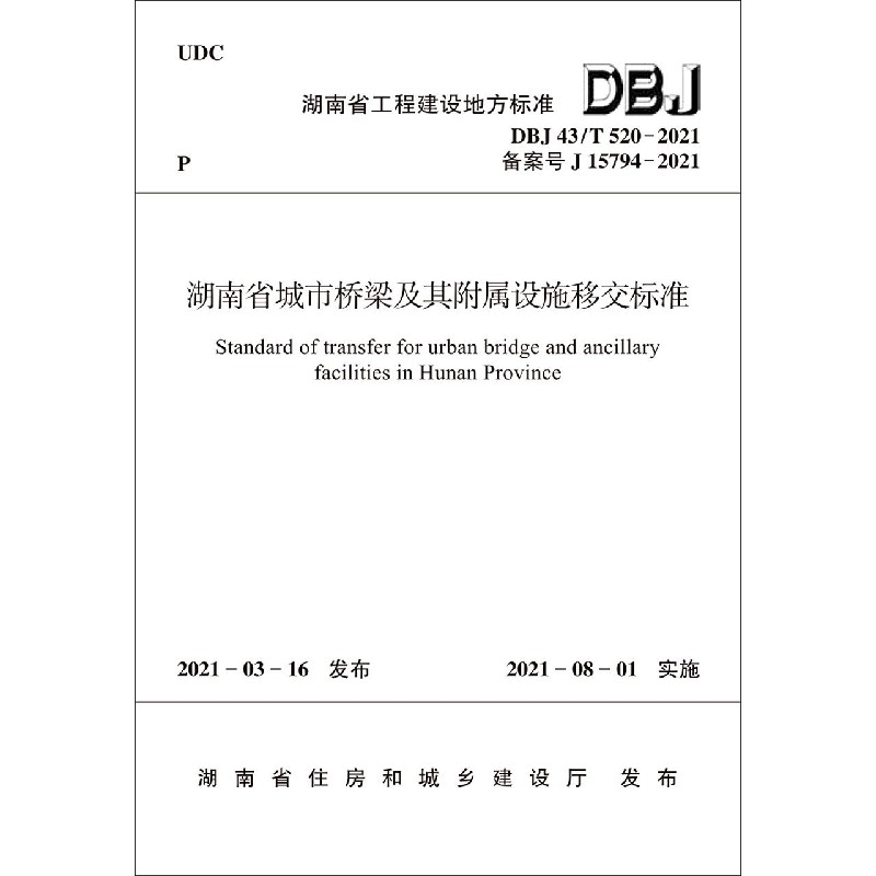 湖南省城市桥梁及其附属设施移交标准