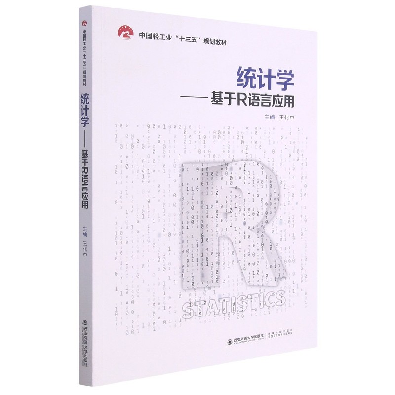 统计学--基于R语言应用（中国轻工业十三五规划教材）