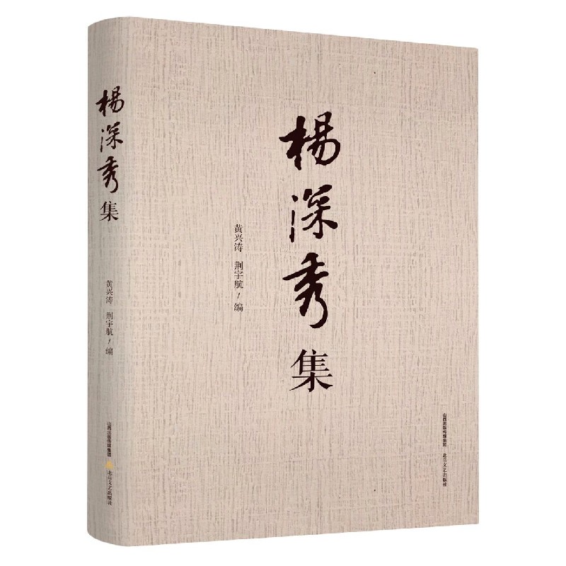 杨深秀集
