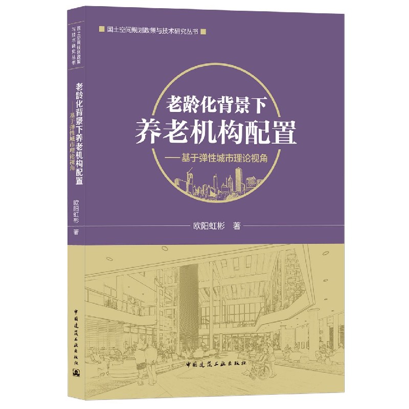 老龄化背景下养老机构配置——基于弹性城市理论视角