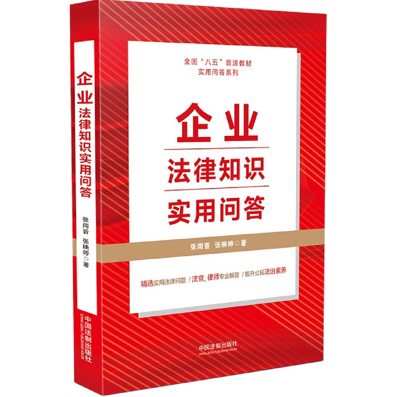 企业法律知识实用问答/全国八五普法教材实用问答系列
