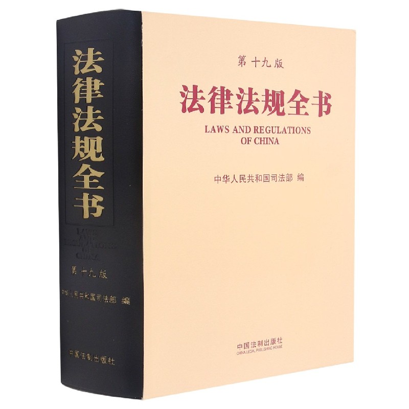 法律法规全书（第19版）