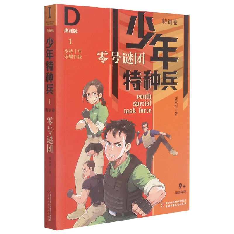 少年特种兵·典藏版·特训卷1—— 零号谜团