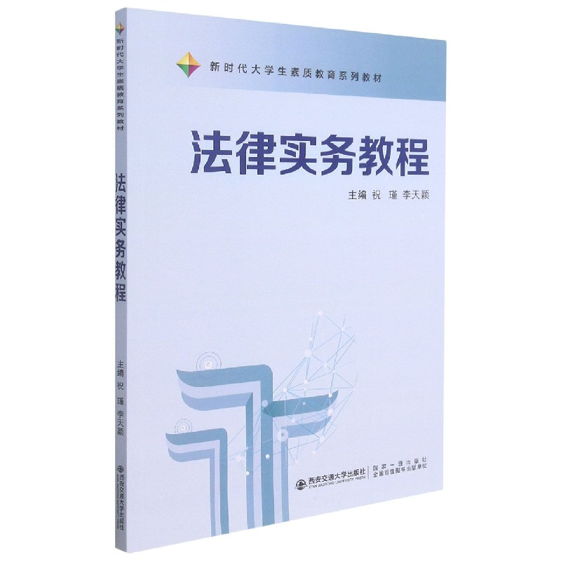 法律实务教程（新时代大学生素质教育系列教材）