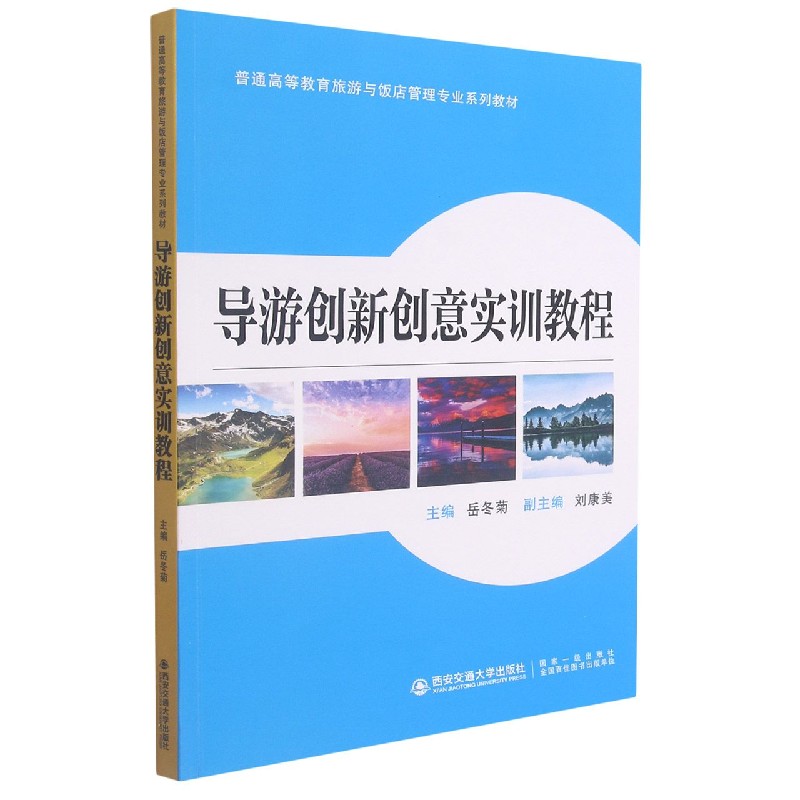 导游创新创意实训教程（普通高等教育旅游与饭店管理专业系列教材）