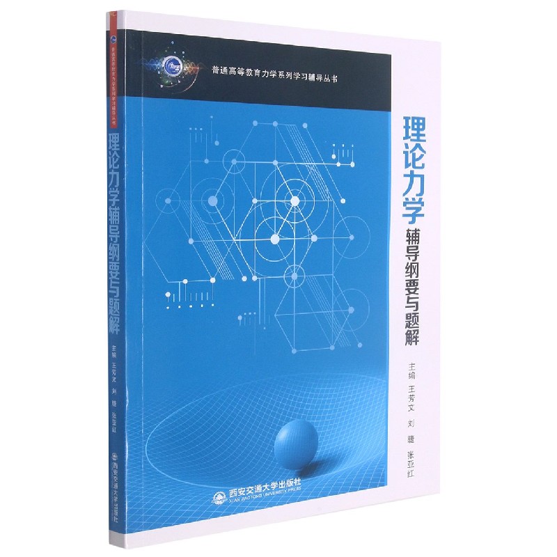 理论力学辅导纲要与题解/普通高等教育动力学系列学习辅导丛书