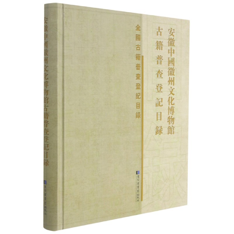 安徽中国徽州文化博物馆古籍普查登记目录（精）/全国古籍普查登记目录