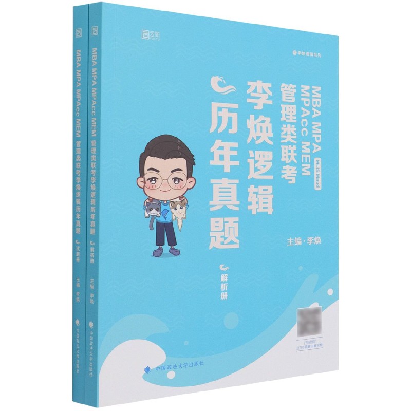 MBA MPA MPAcc MEM管理类联考李焕逻辑历年真题（共2册）/李焕逻辑系列