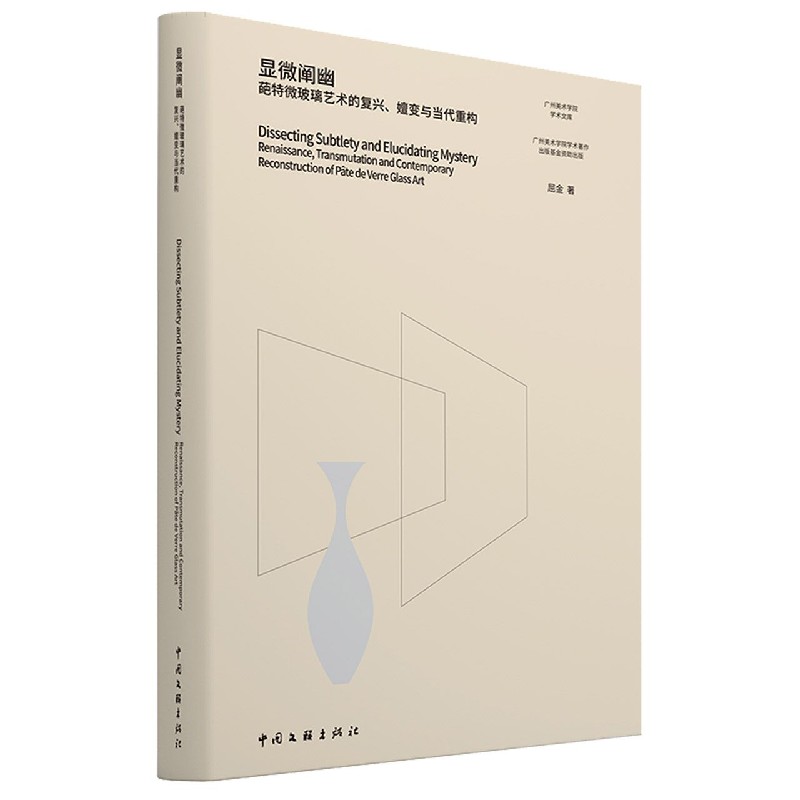 显微阐幽（葩特微玻璃艺术的复兴嬗变与当代重构）/广州美术学院学术文库