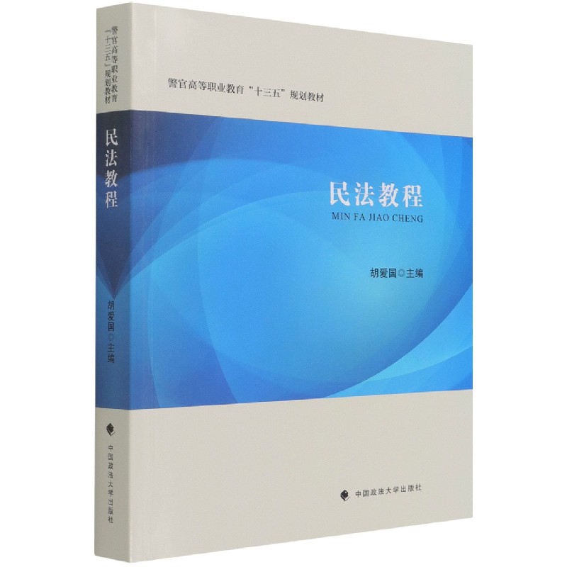 民法教程（警官高等职业教育十三五规划教材）