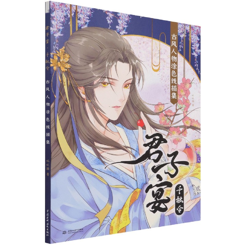 君子宴千秋令（古风人物涂色线描集）