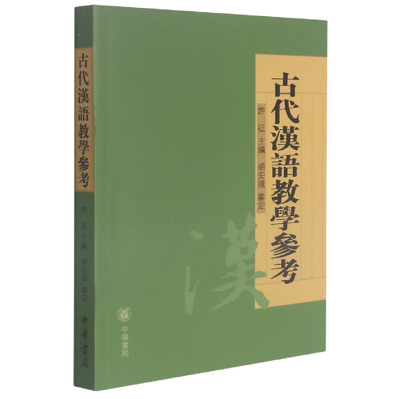 古代汉语教学参考