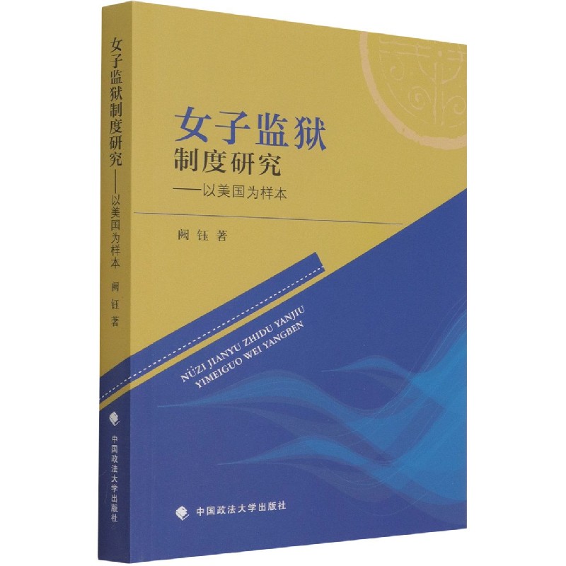 女子监狱制度研究--以美国为样本