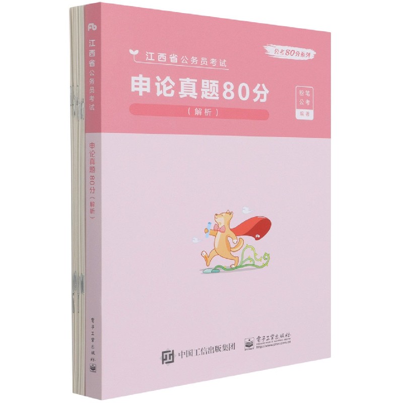 申论真题80分（解析江西省公务员考试）/公考80分系列...