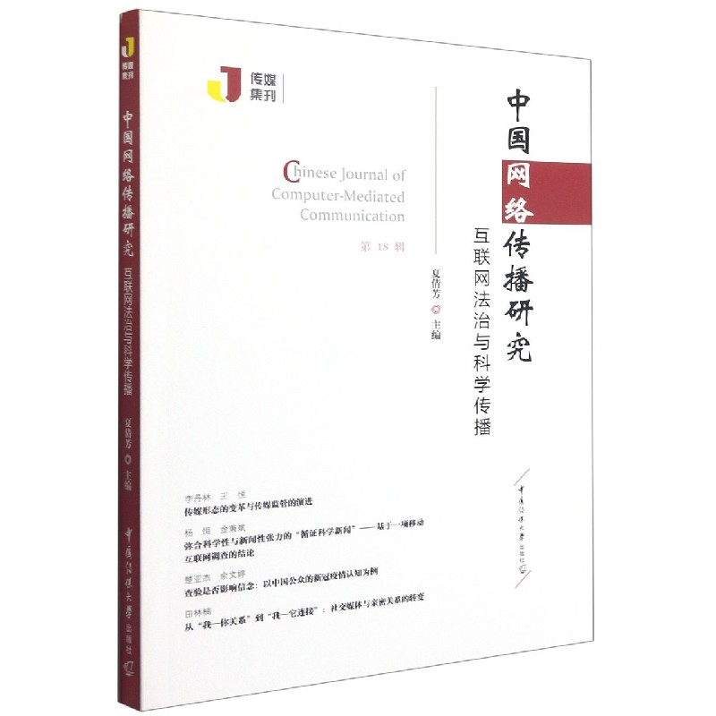 中国网络传播研究（第18辑互联网法治与科学传播）