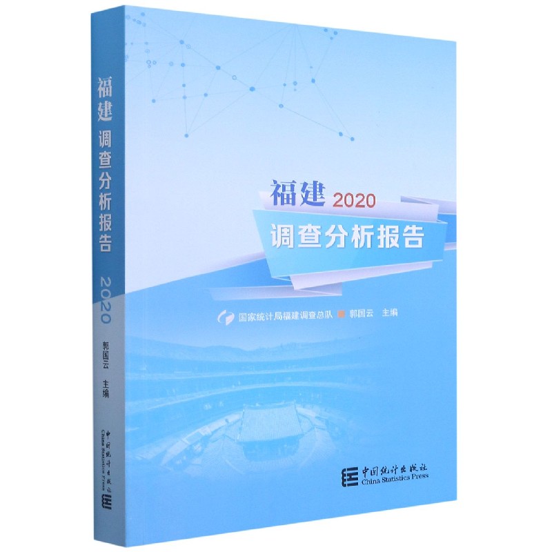 福建调查分析报告（2020）