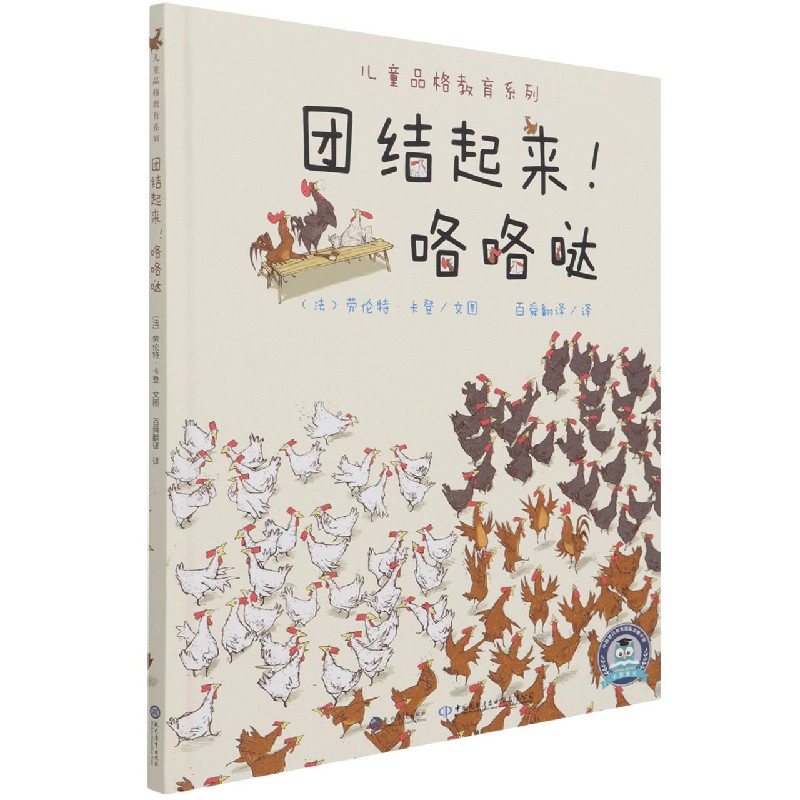团结起来咯咯哒（精）/儿童品格教育系列