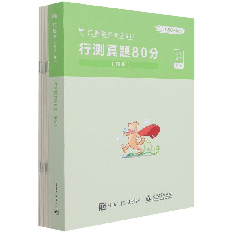 行测真题80分（解析江西省公务员考试）/公考80分系列...