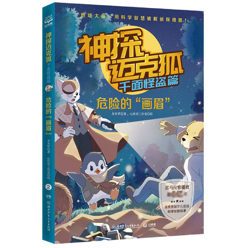 神探迈克狐（千面怪盗篇危险的画眉）