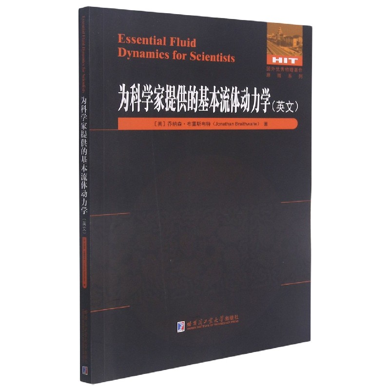 为科学家提供的基本流体动力学（英文版）/国外物理著作原版系列