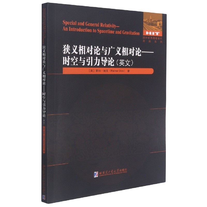 狭义相对论与广义相对论--时空与引力导论（英文版）/国外优秀物理著作原版系列