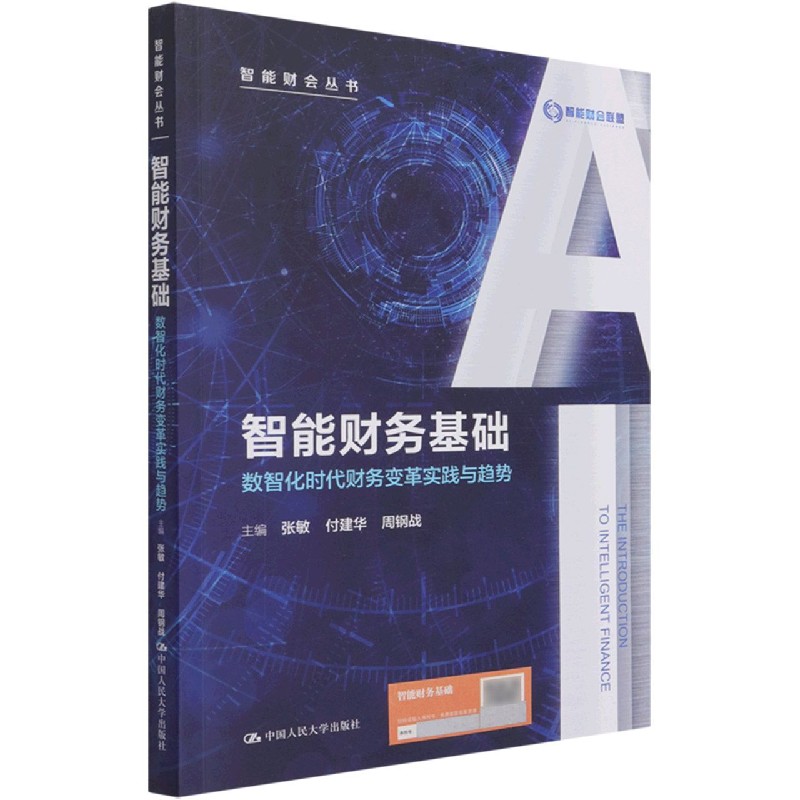 智能财务基础（数智化时代财务变革实践与趋势）/智能财会丛书
