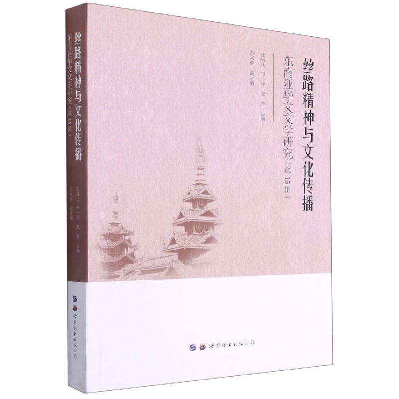 丝路精神与文化传播（东南亚华文文学研究第15辑）