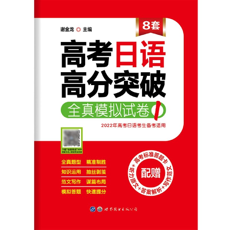 高考日语高分突破全真模拟试卷（1 2022年高考日语考生备考适用）