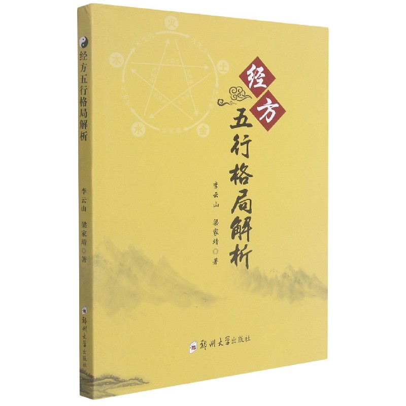 经方五行格局解析