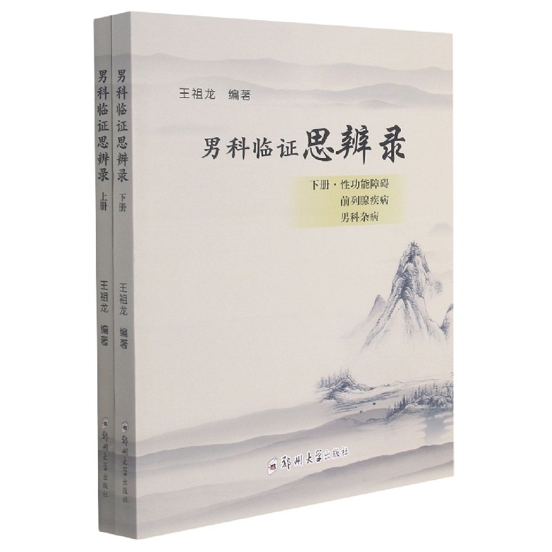 男科临证思辨录（上下）