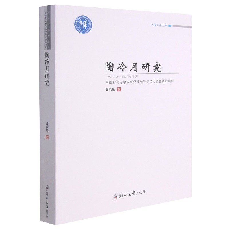 陶冷月研究/卓越学术文库