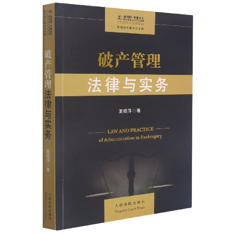 破产管理法律与实务/邦信阳中建中汇文库