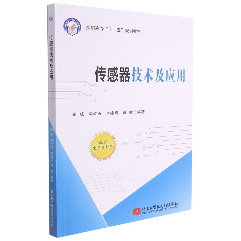 传感器技术及应用（高职高专十四五规划教材）