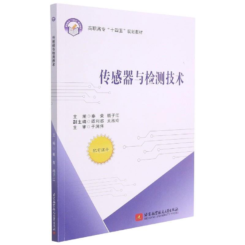 传感器与检测技术（高职高专十四五规划教材）