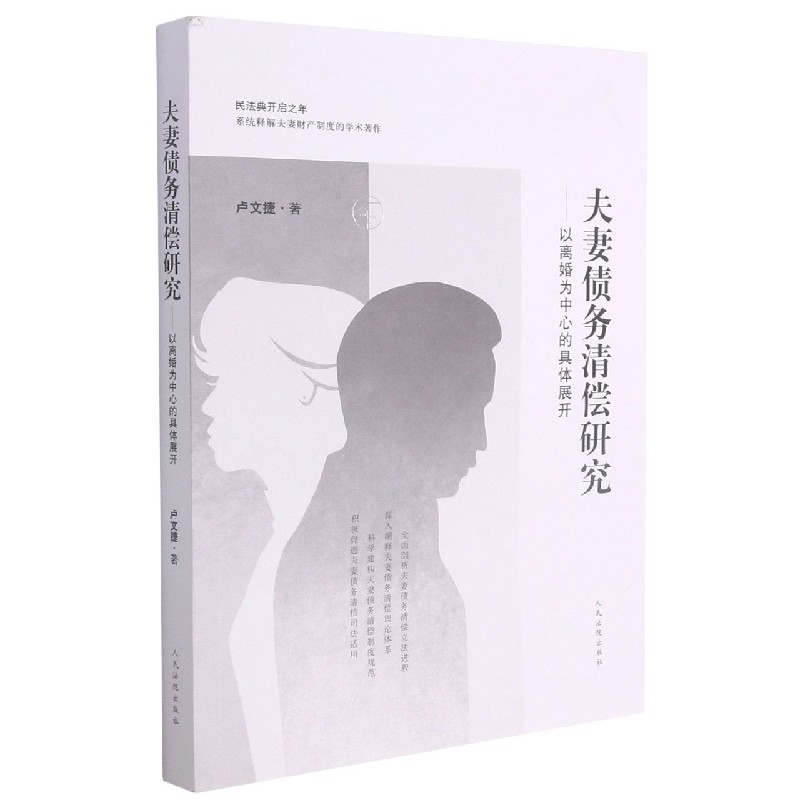夫妻债务清偿研究--以离婚为中心的具体展开