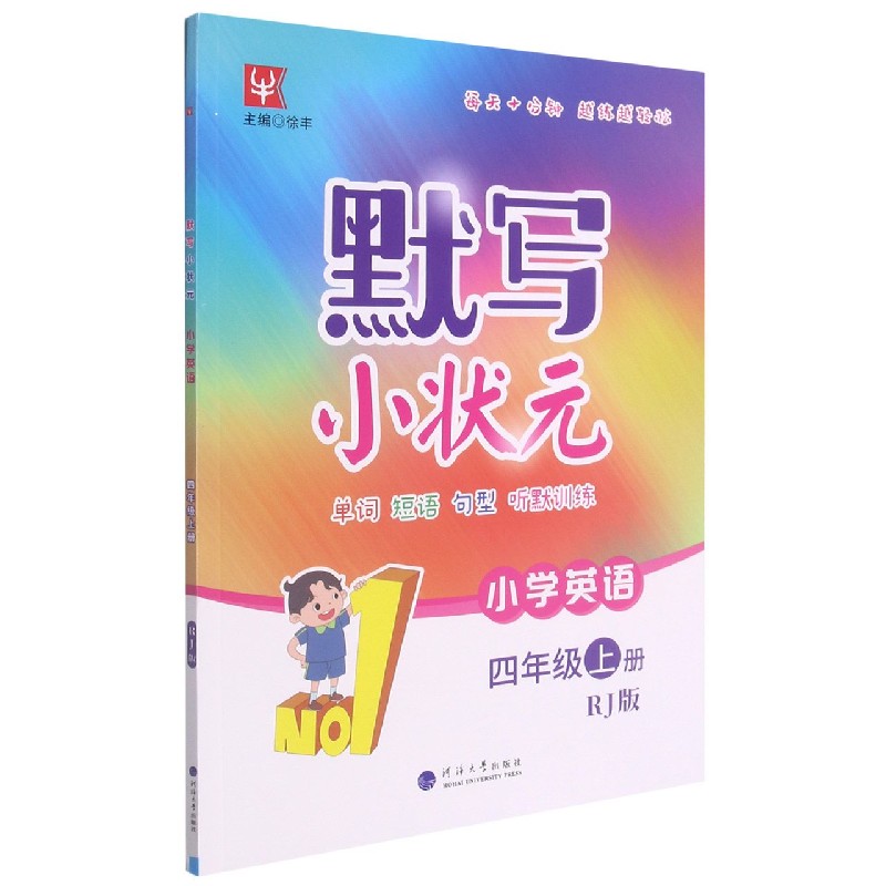 小学英语（4上RJ版）/默写小状元