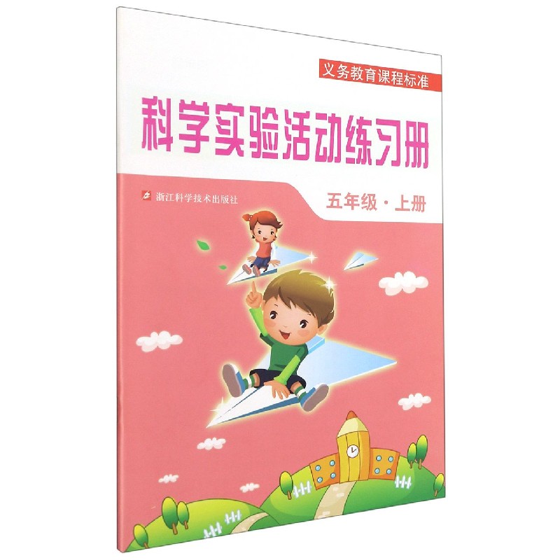 科学实验活动练习册（5上）/义教课程标准