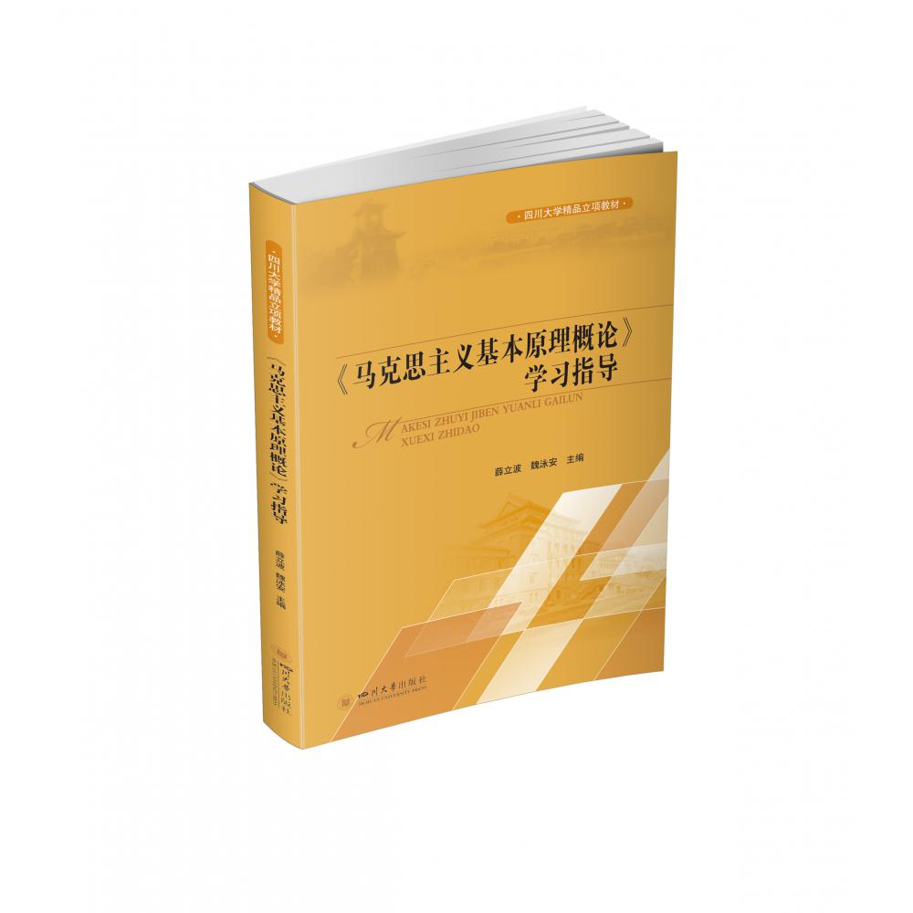 《马克思主义基本原理概论》学习指导