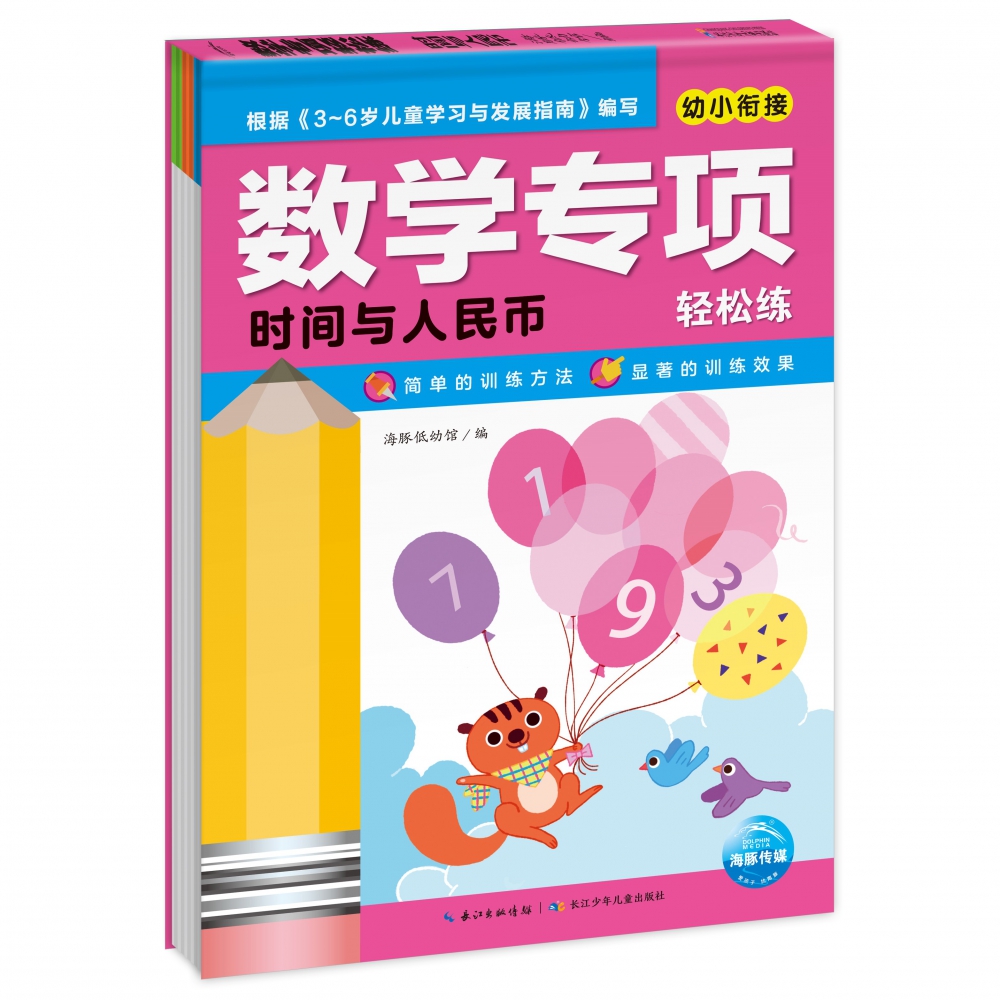 幼小衔接数学专项轻松练（时间与人民币）