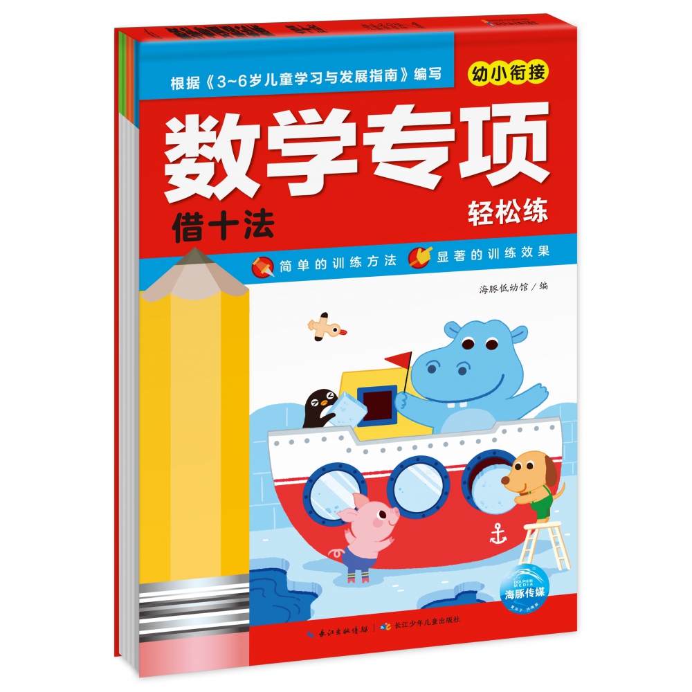 幼小衔接数学专项轻松练（借十法）