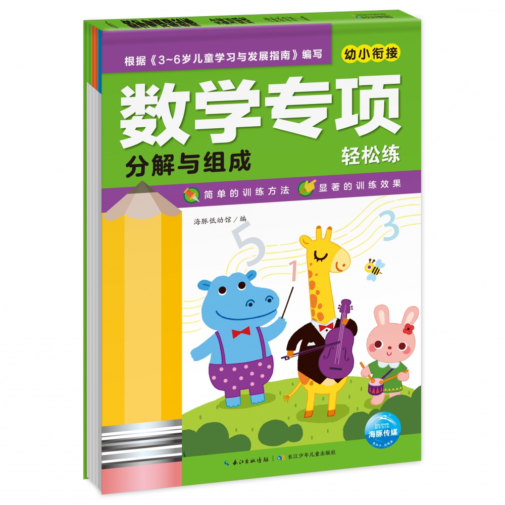 幼小衔接数学专项轻松练（分解与组成）