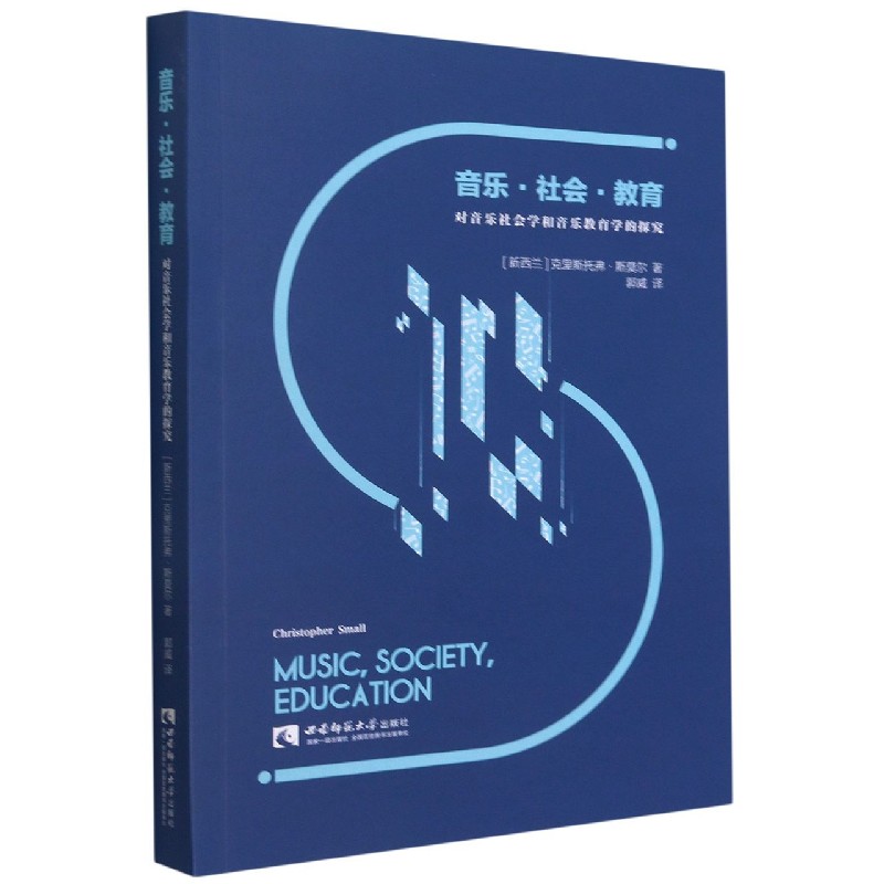 音乐社会教育（对音乐社会学和音乐教育学的探究）