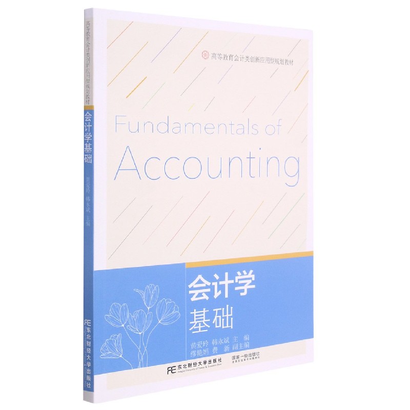会计学基础（高等教育会计类创新应用型规划教材）