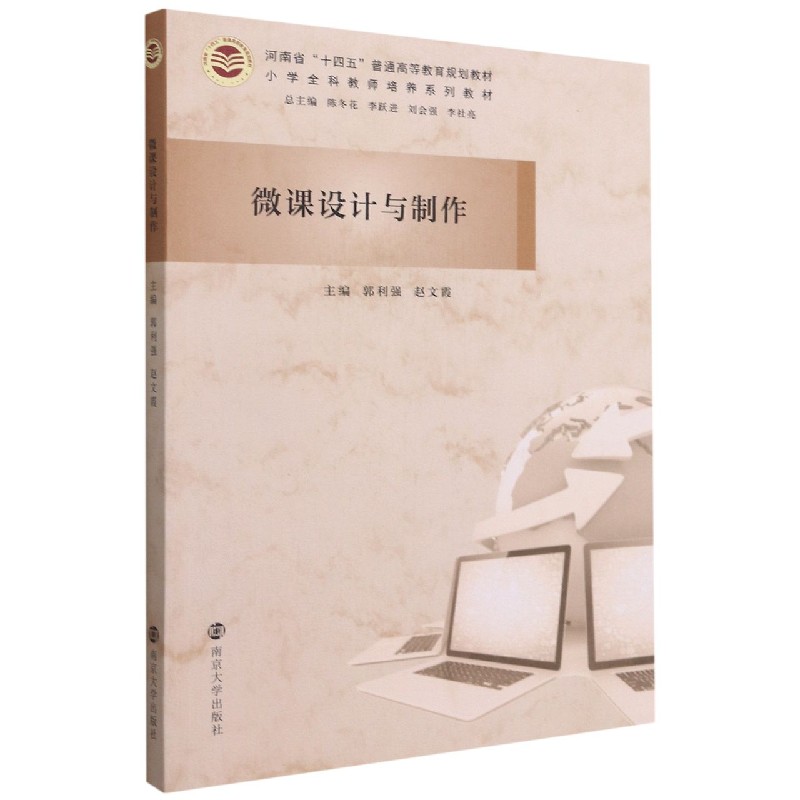 微课设计与制作（小学全科教师培养系列教材河南省十四五普通高等教育规划教材）