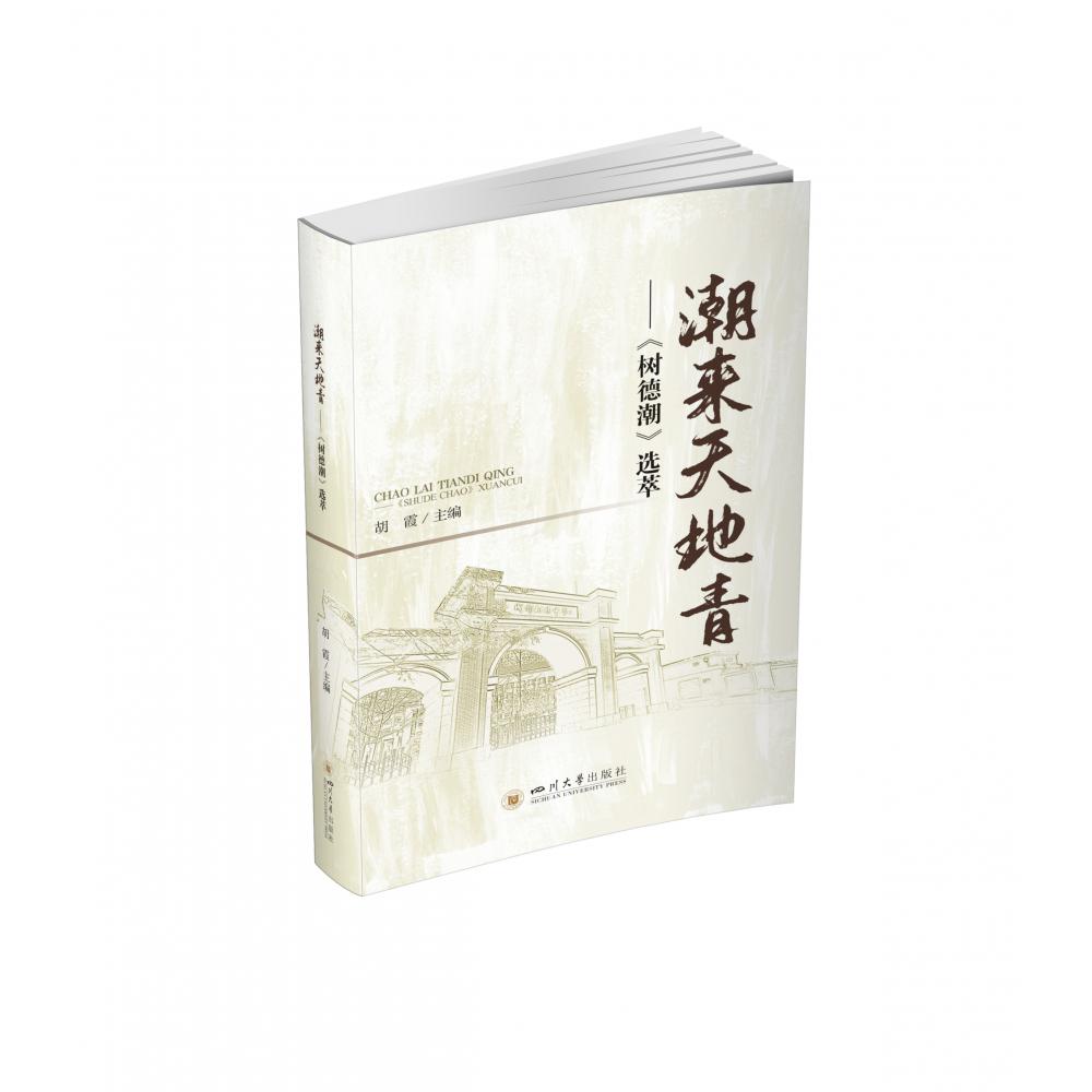 潮来天地青——《树德潮》选萃