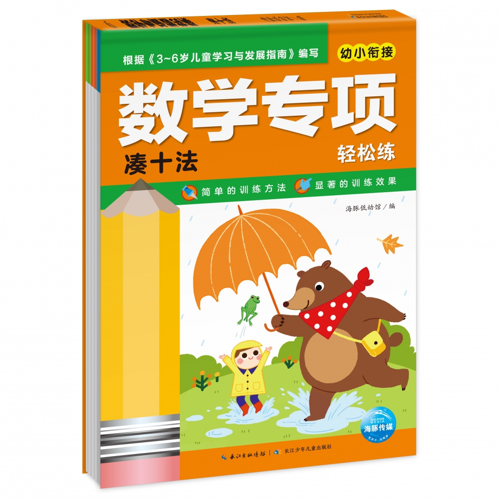幼小衔接数学专项轻松练（凑十法）