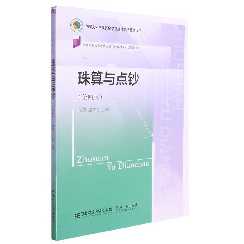 珠算与点钞（第4版财经通识课高等职业教育教学改革特色教材）